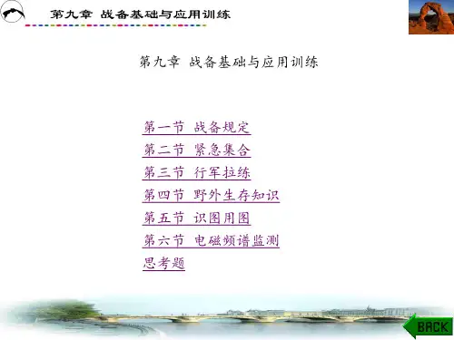 普通高等学校军事课教程(鲁雷)章 (9)