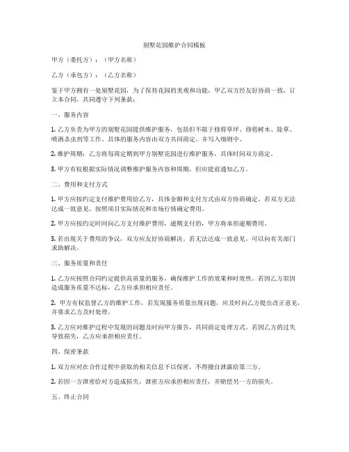 别墅花园维护合同模板