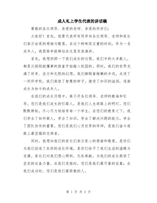 成人礼上学生代表的讲话稿