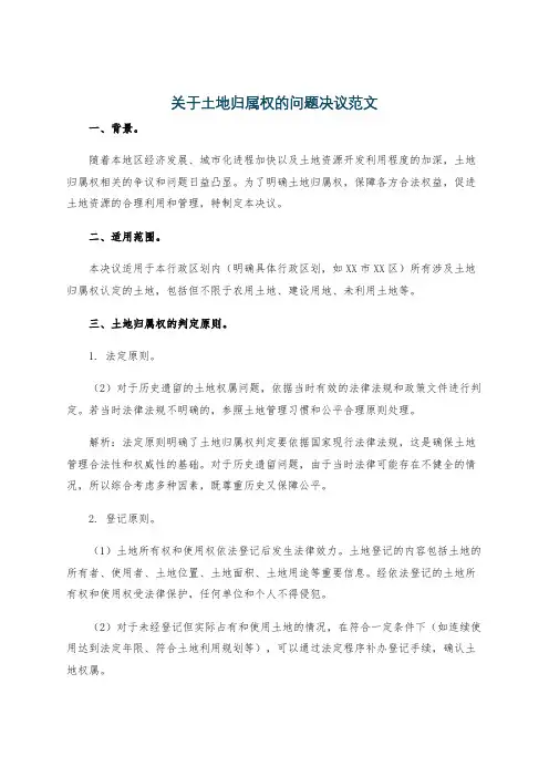 关于土地归属权的问题决议范文
