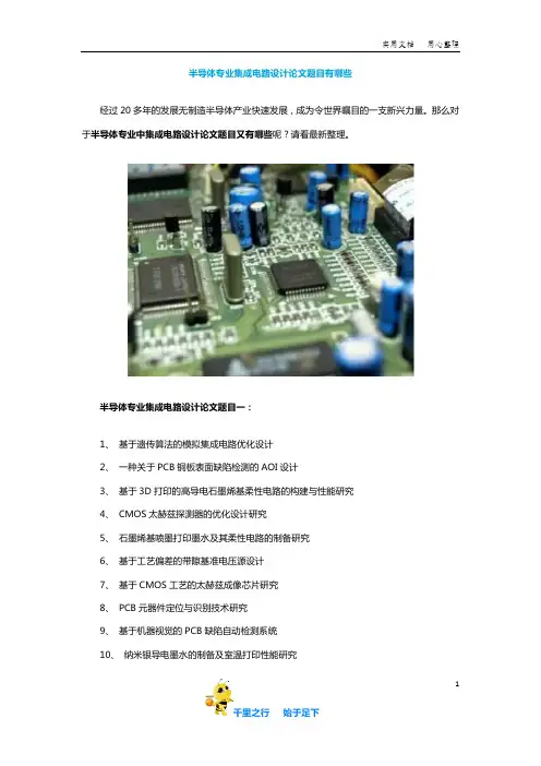 【毕业论文选题】半导体专业集成电路设计论文题目有哪些