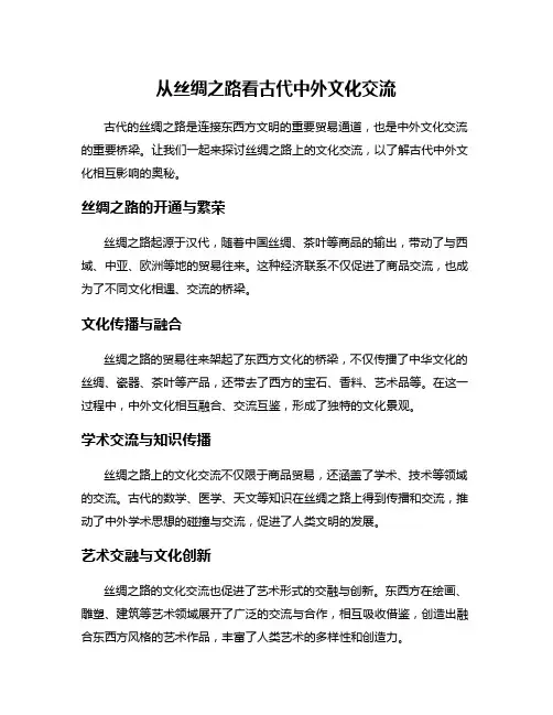 从丝绸之路看古代中外文化交流
