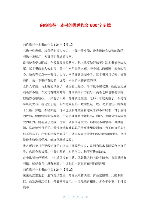 向你推荐一本书的优秀作文600字5篇读友吧