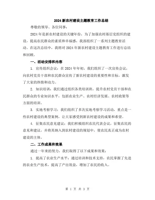2024新农村建设主题教育工作总结