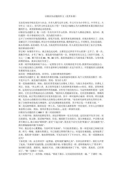 以眼泪为话题的作文(优秀5篇)
