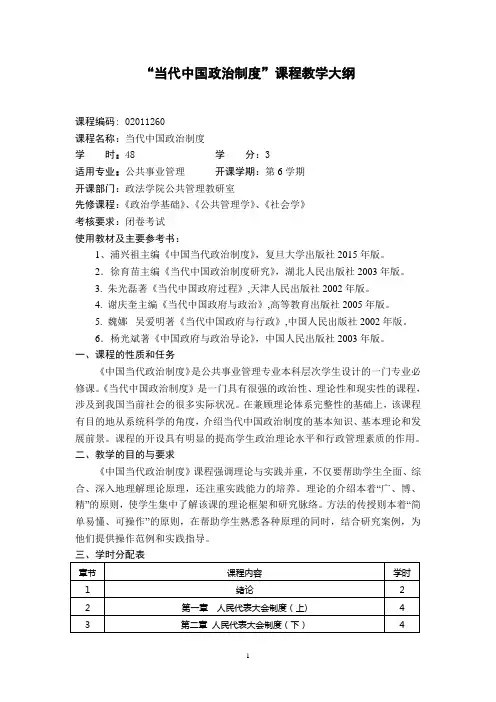 当代中国政治制度教学大纲