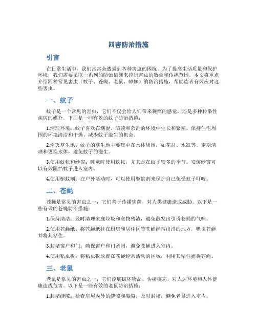 四害防治措施