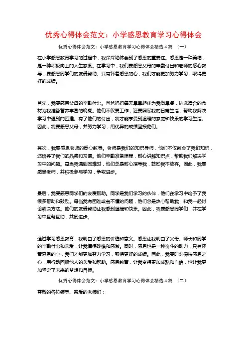 优秀心得体会范文：小学感恩教育学习心得体会4篇