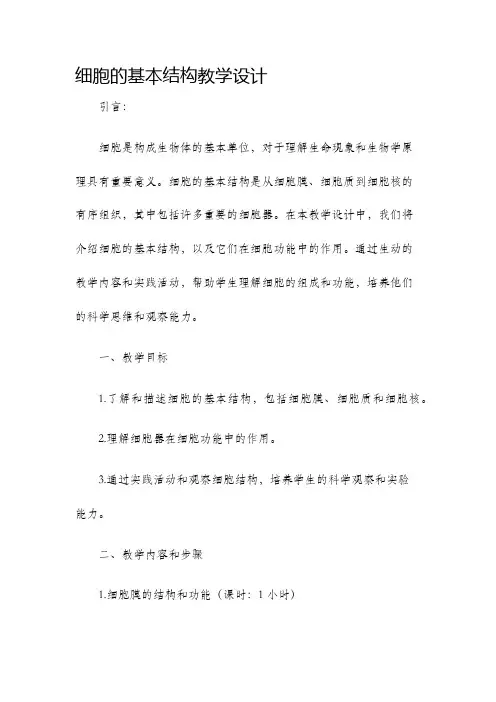 细胞的基本结构教学设计