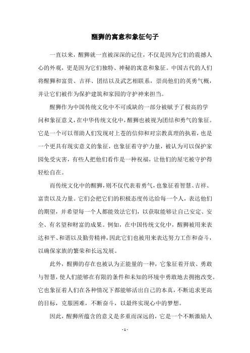 醒狮的寓意和象征句子