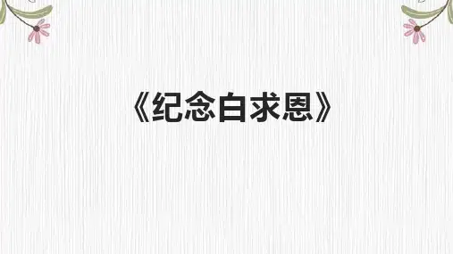 《纪念白求恩》ppt课件共29页