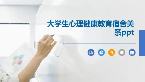 大学生心理健康教育宿舍关系ppt