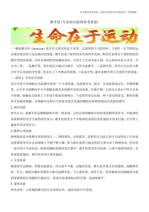 磨牙症(专业知识值得参考借鉴)
