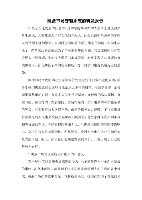 跳蚤市场管理系统的研发报告.docx