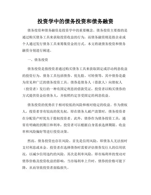 投资学中的债务投资和债务融资