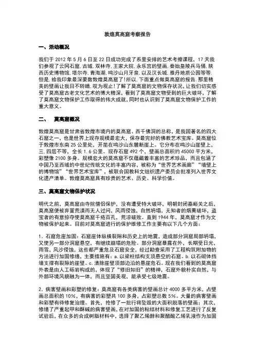 敦煌莫高窟考察报告