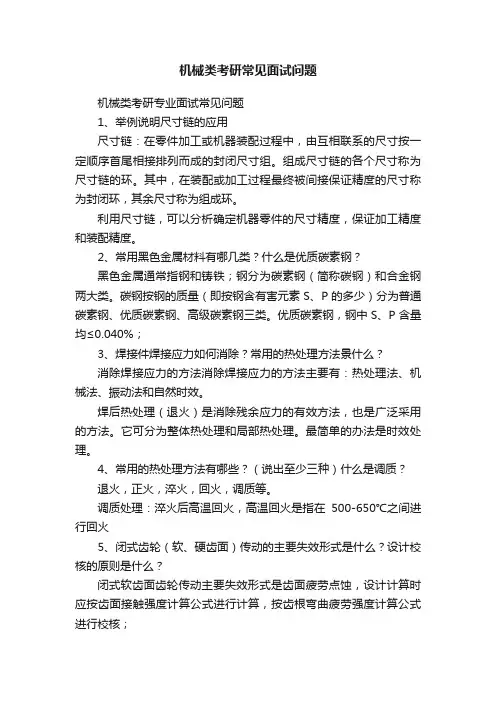 机械类考研常见面试问题