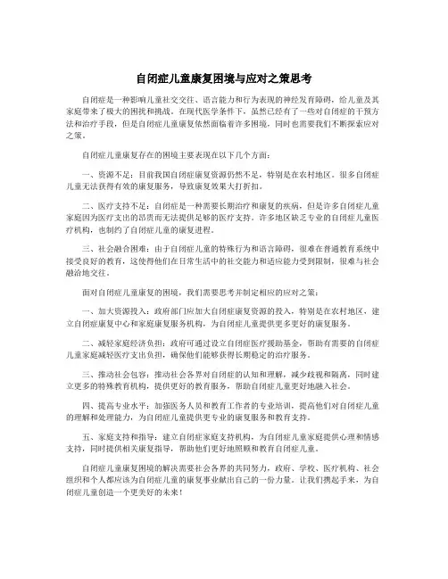 自闭症儿童康复困境与应对之策思考