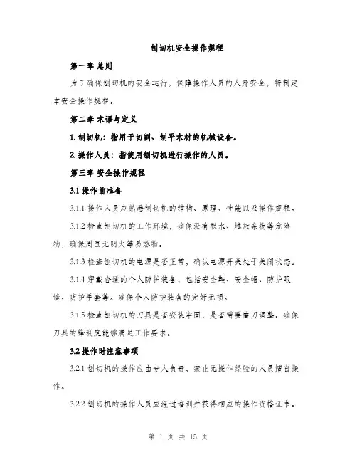 刨切机安全操作规程（5篇）