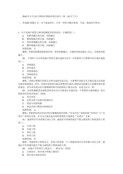 2015年2月18日国内时事政治热点每日一练(10月7日)