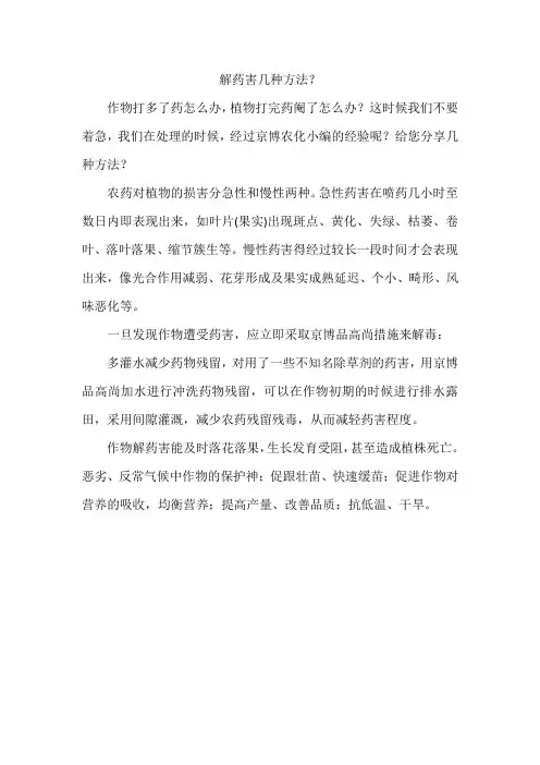 解药害几种方法