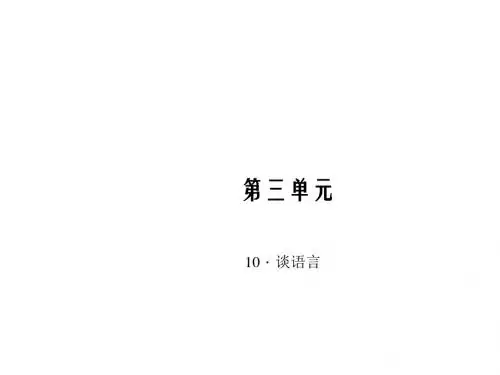 八年级语文上册(语文版)10.谈语言课件