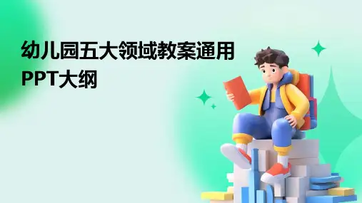 幼儿园五大领域教案通用PPT大纲