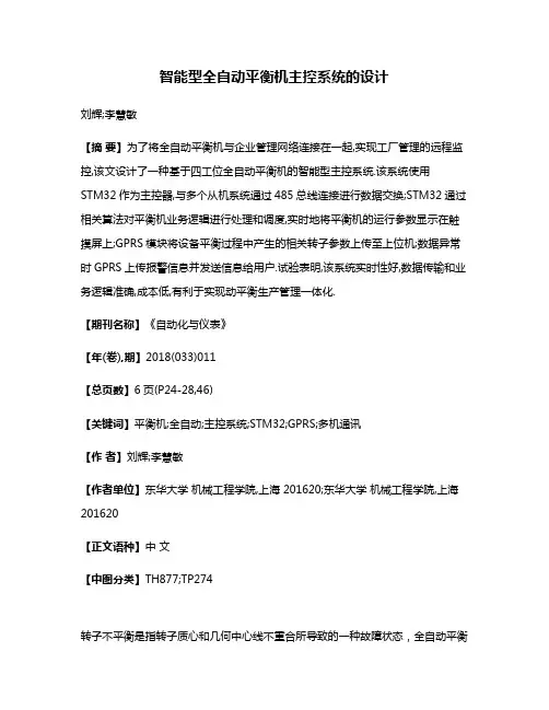 智能型全自动平衡机主控系统的设计