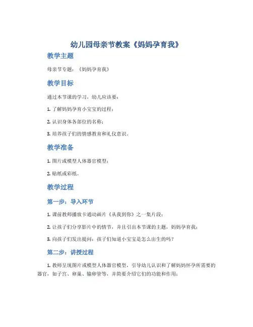 幼儿园母亲节教案《妈妈孕育我》