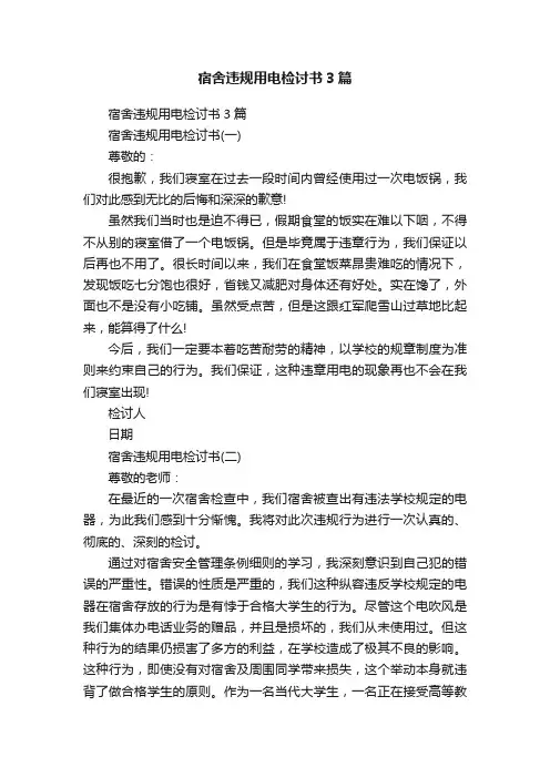 宿舍违规用电检讨书3篇