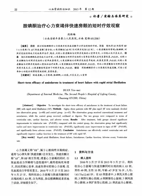 胺碘酮治疗心力衰竭伴快速房颤的短时疗效观察