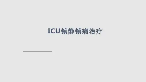 ICU中用于镇静相关药物种类和使用方法学习PPT教案