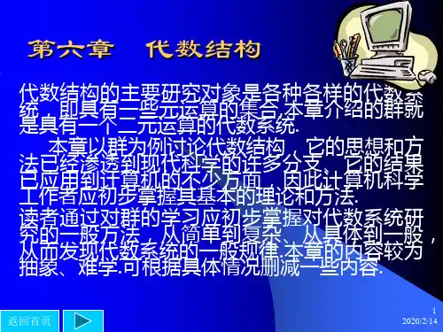 《离散数学》第六章代数结构