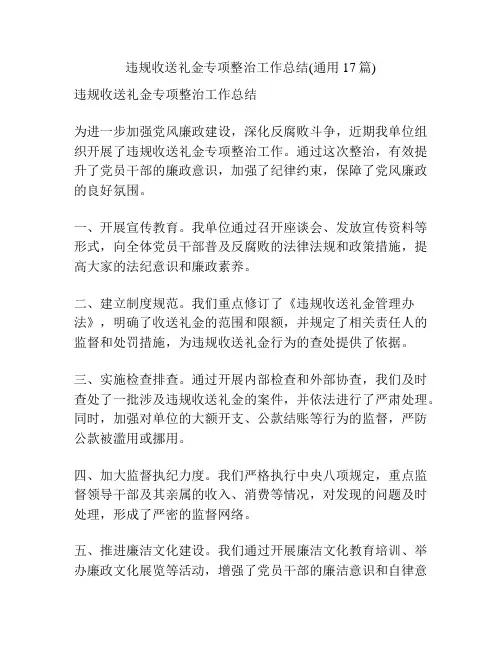 违规收送礼金专项整治工作总结(通用17篇)