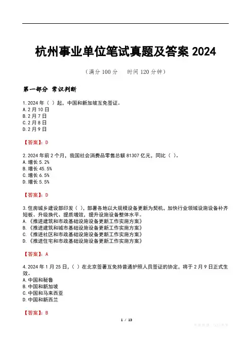 杭州事业单位笔试真题及答案2024