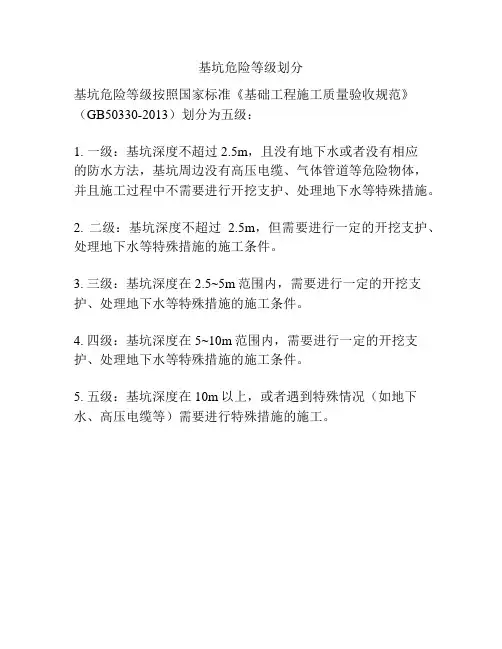 基坑危险等级划分