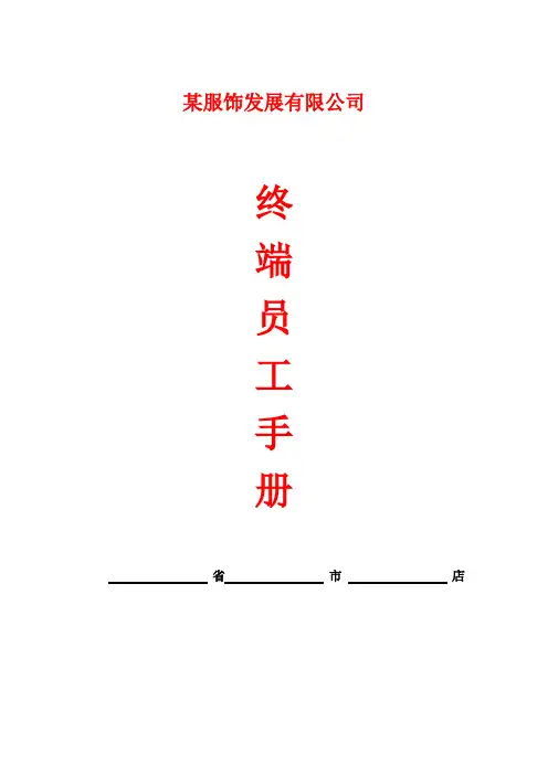 (最新)服饰终端运营管理手册