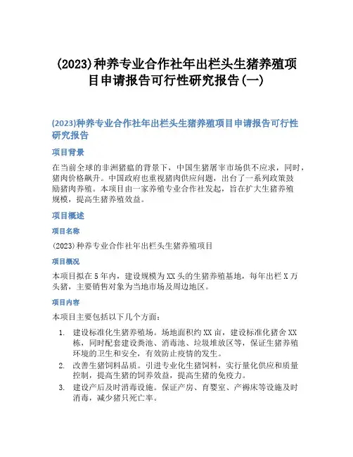 (2023)种养专业合作社年出栏头生猪养殖项目申请报告可行性研究报告(一)