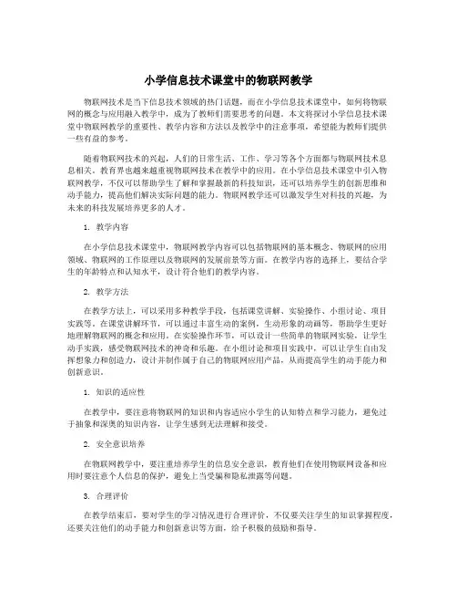 小学信息技术课堂中的物联网教学
