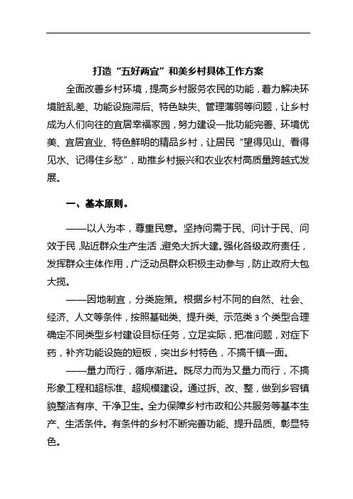 打造“五好两宜”和美乡村具体工作方案