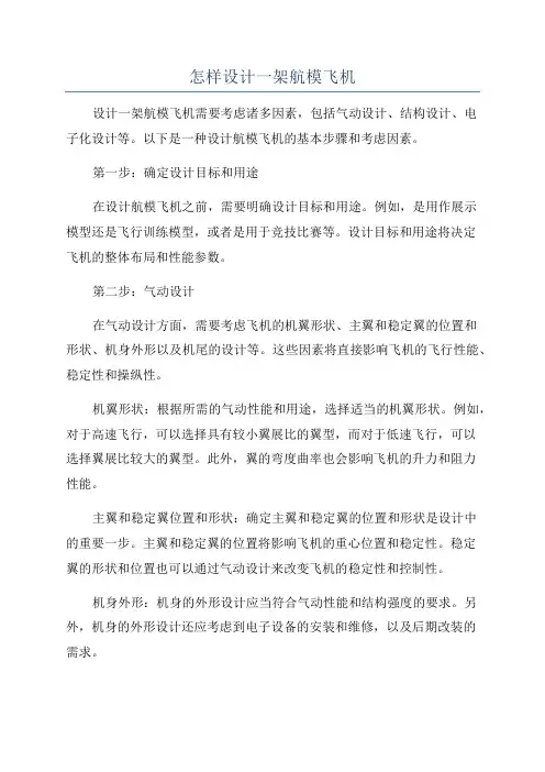 怎样设计一架航模飞机