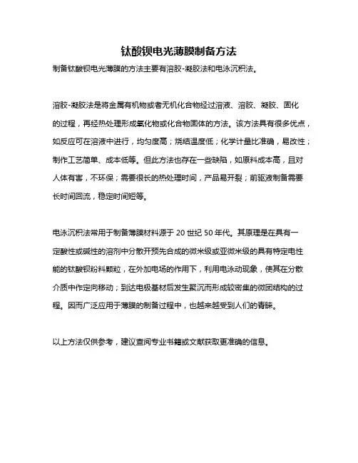 钛酸钡电光薄膜制备方法
