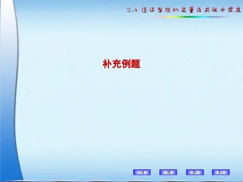 2.4 补充例题——概率统计课件PPT
