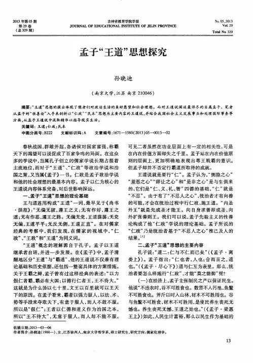 孟子“王道”思想探究