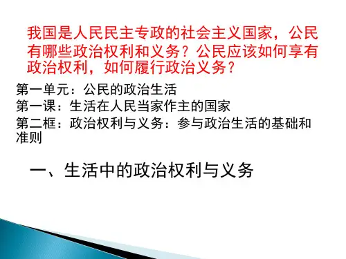 人教版高一政治必修二课件：政治权利与义务：参与政治生活的基础和准则