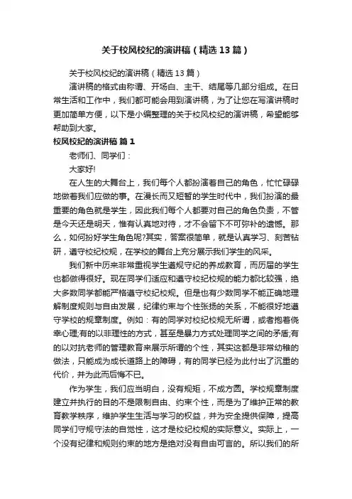 关于校风校纪的演讲稿（精选13篇）