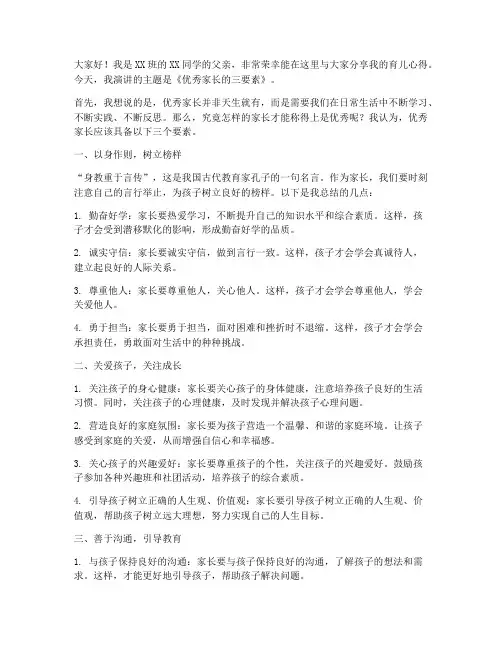 优秀家长三分钟演讲稿