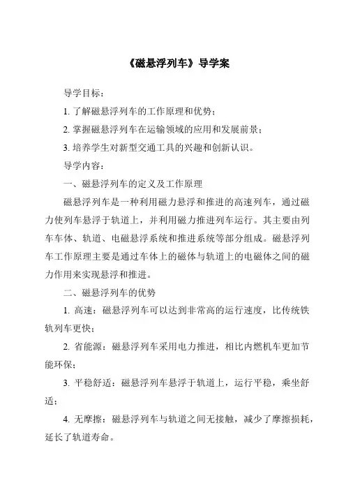 《磁悬浮列车导学案》