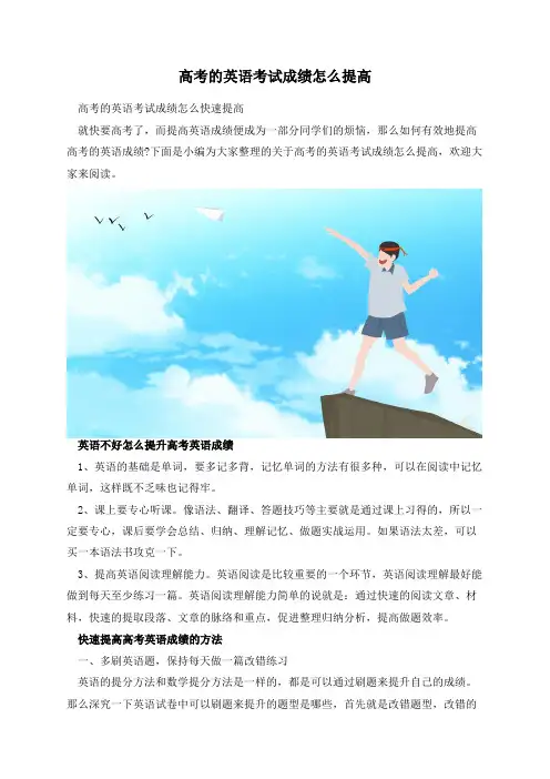 高考的英语考试成绩怎么提高