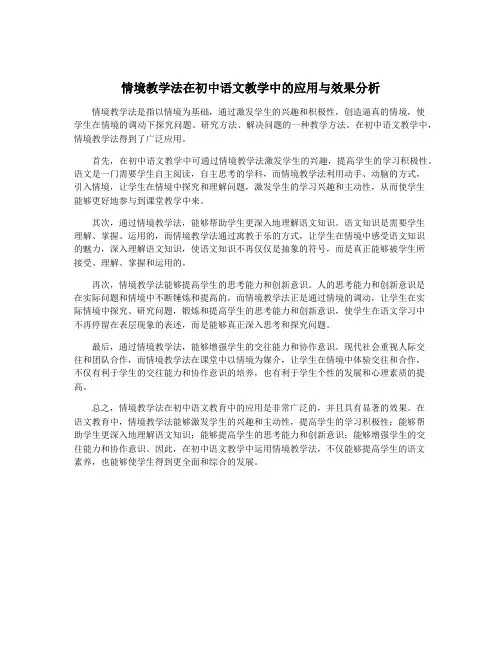 情境教学法在初中语文教学中的应用与效果分析
